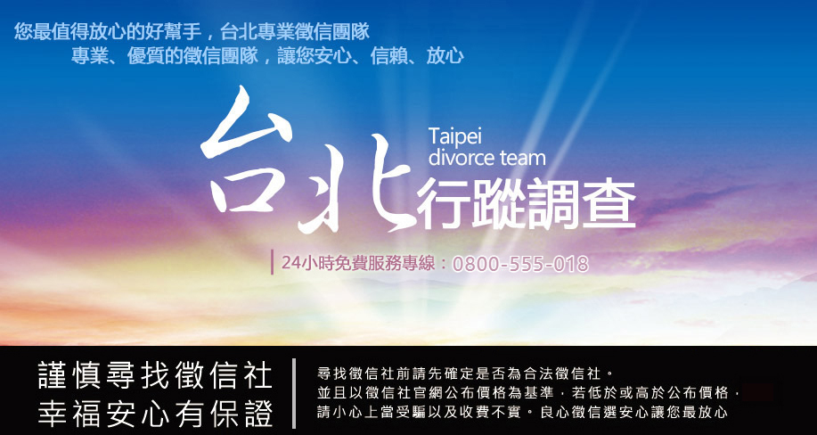 台北行蹤調查